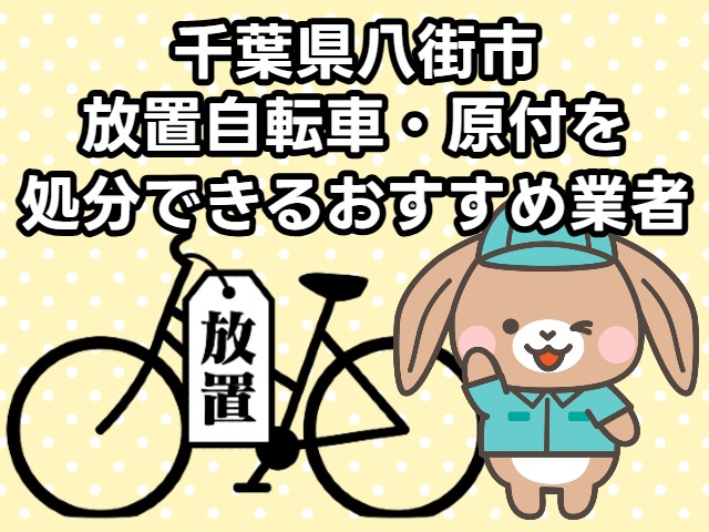 八街市　放置自転車・原付を処分できるおすすめ不用品回収業者